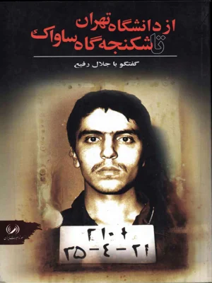 از دانشگاه تهران تا شکنجه گاه ساواک